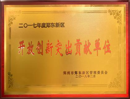 2017年开放创新突出贡献单位
